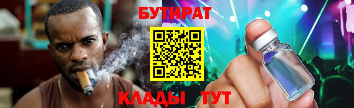 БУТИРАТ  БУТИРАТ бутандиол  Вход с VPN  Белорецк 