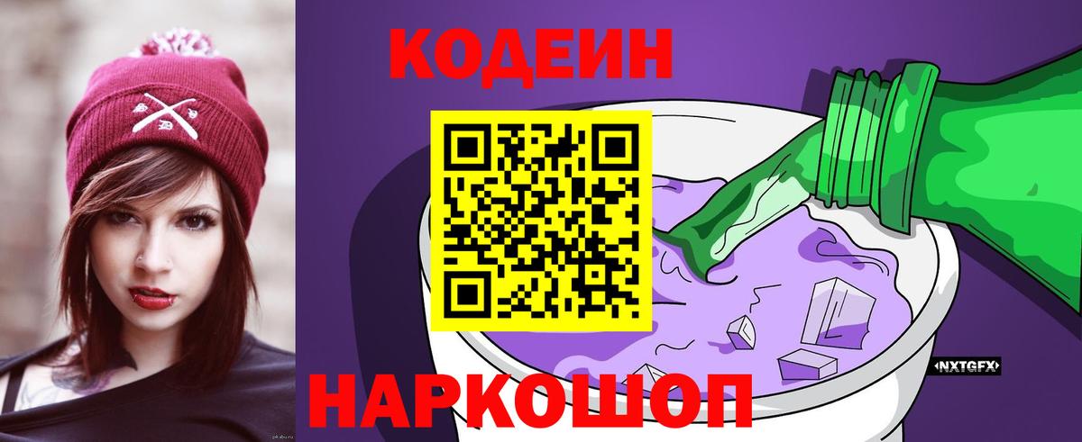 Codein напиток Lean (лин) Белорецк